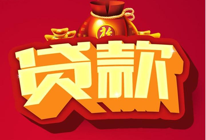 阳春信用贷款
