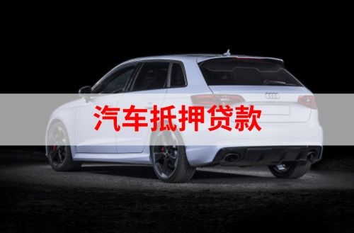 阳春重庆汽车抵押贷款办理需要哪些条件