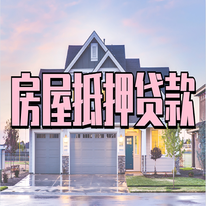 阳春房屋抵押贷款办理额度及年限多少--重庆房屋抵押贷款