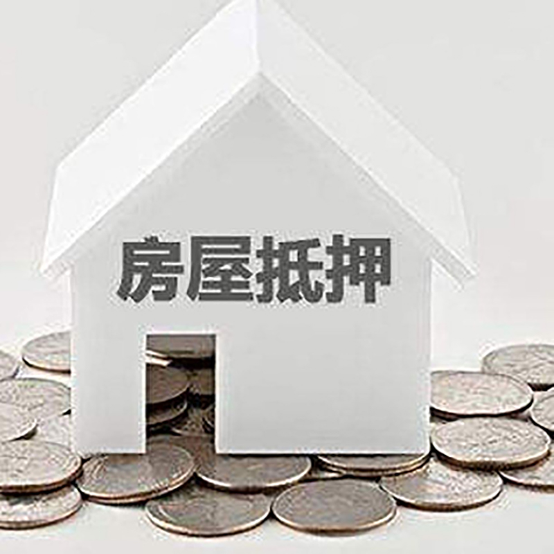 阳春房屋抵押贷款条件|银行抵押贷款|当天办理,利率低