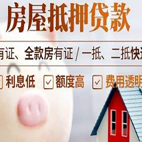 阳春房产抵押贷款要注意五大事项！