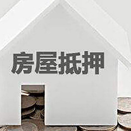 阳春房子抵押贷款在用途上有何规定？