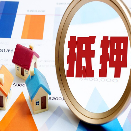 阳春房产抵押贷款老房子能办理吗？