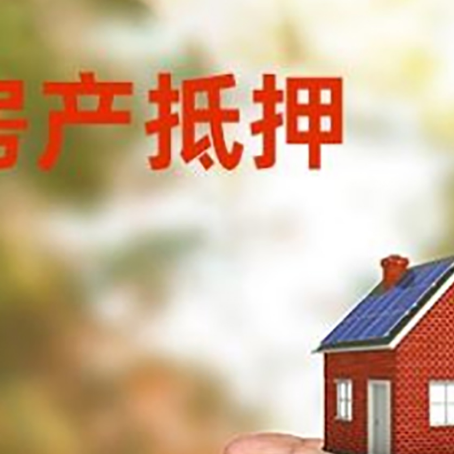 阳春房产抵押贷款到银行该如何申请？