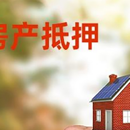 阳春房屋抵押贷款二次抵押一定要满足条件
