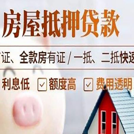 阳春房子二次抵押贷款的步骤?