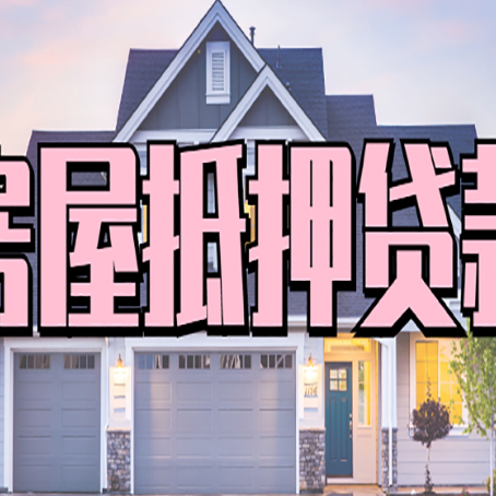 阳春房产抵押贷款流程是什么?