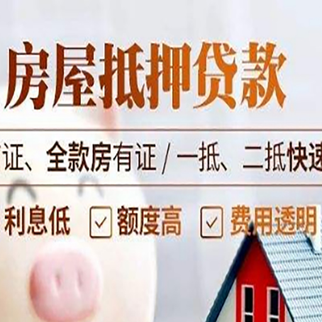 阳春房屋抵押贷款的几大误区你中了吗？