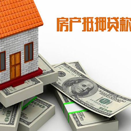 阳春房屋抵押贷款和按揭贷款有什么区别呢？