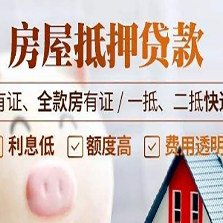 阳春房屋抵押贷款需要注意什么呢？