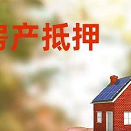 阳春房产抵押贷款申请条件？