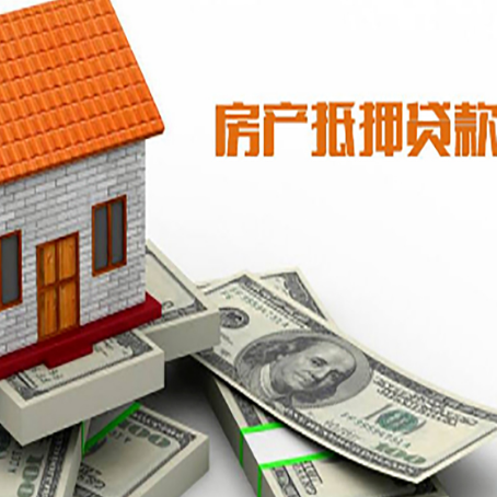 阳春房子抵押贷款怎么贷？