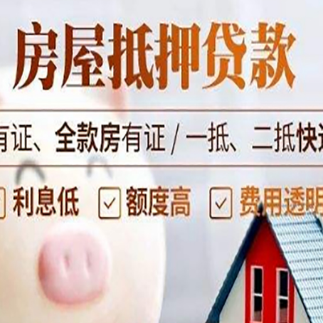 阳春房产抵押贷款不通过的原因