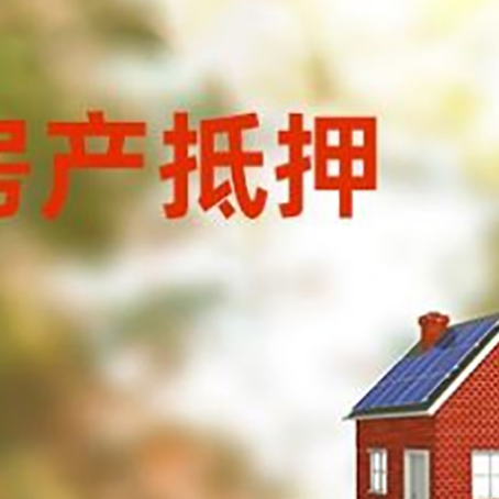 阳春房屋抵押贷款时要注意什么？