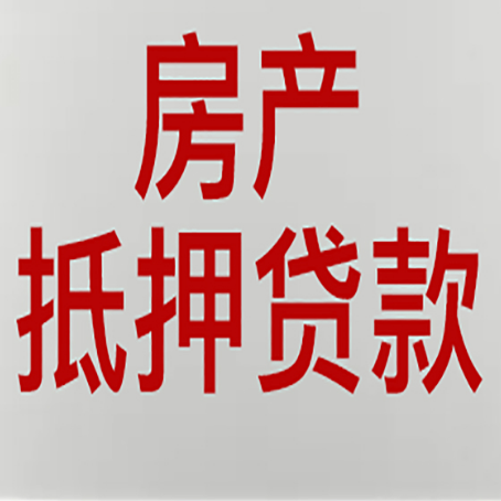 阳春房子抵押贷款的技巧？