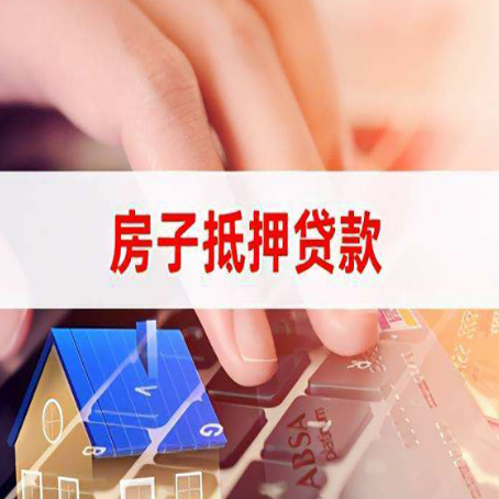 阳春房屋二次抵押贷款多久可以办下来？