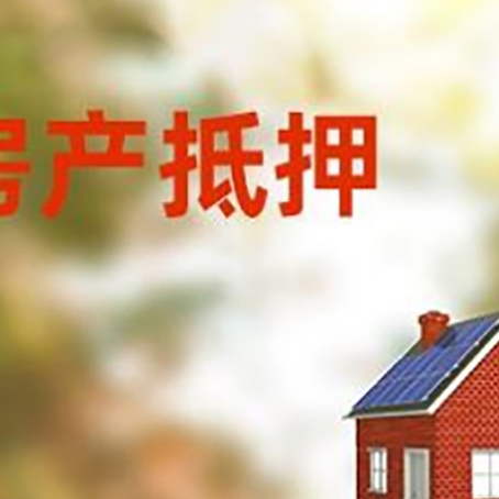 阳春房屋抵押贷款还不上怎么办