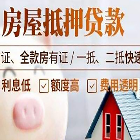 阳春房产抵押贷款注意事项