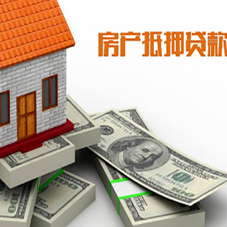 阳春房产抵押贷款怎么办理？