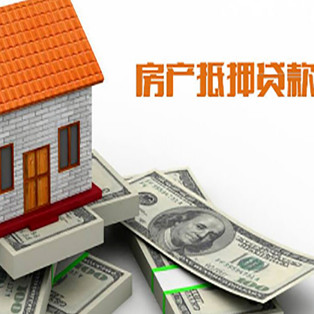 阳春房子抵押贷款能贷多少？
