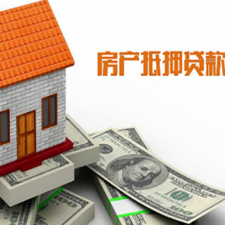 阳春房子抵押贷款办理的流程