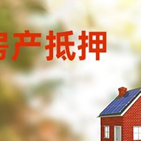 阳春房子抵押贷款评估时间要多久?