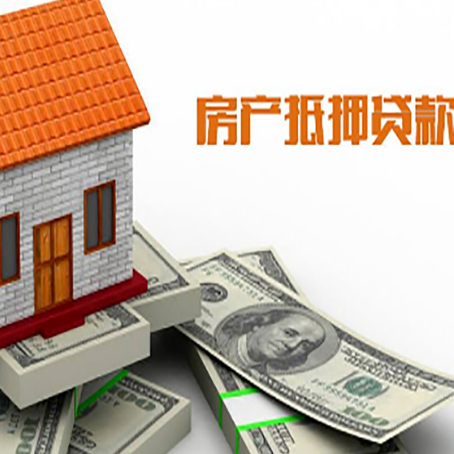 阳春房屋抵押贷款要办哪些手续?