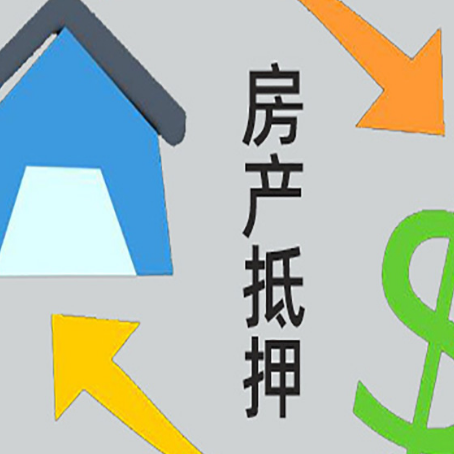 阳春按揭房抵押贷款能办理吗?