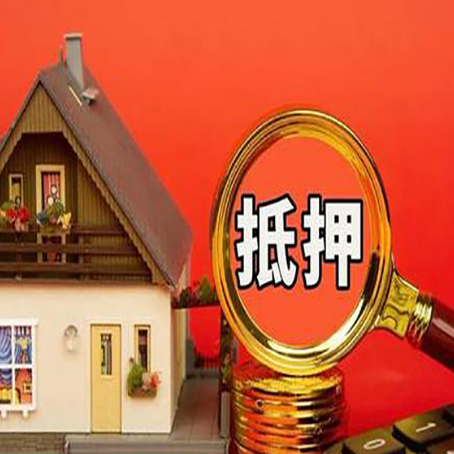 阳春贷款中介公司房产抵押贷款如何选新渝启服