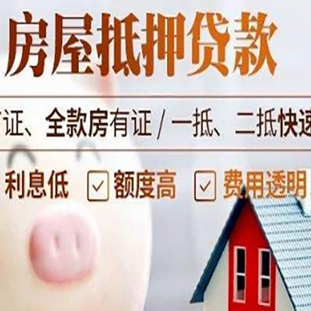 阳春房屋抵押消费贷的具体条件和流程