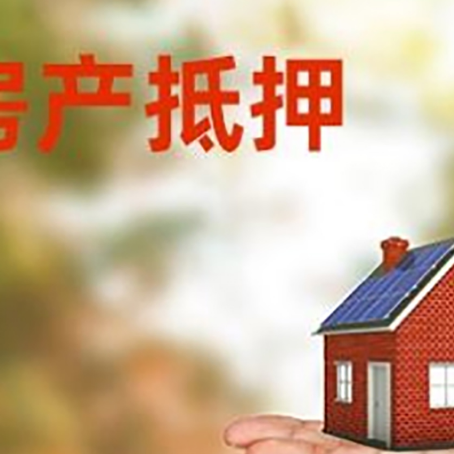 阳春房产抵押贷款和房屋典当有什么区别?