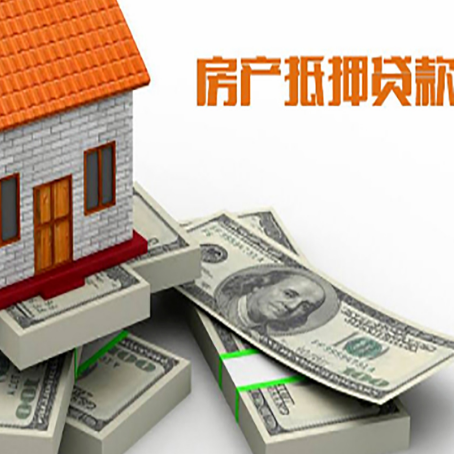 阳春房屋抵押贷款需要哪些手续和条件?